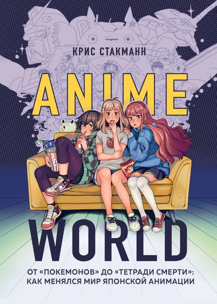Обложка книги «Anime World. От «Покемонов» до «Тетради смерти»: как менялся мир японской анимации»