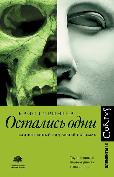 Обложка книги «Остались одни. Единственный вид людей на земле»