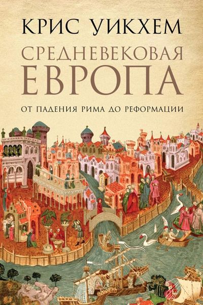 Обложка книги  «Средневековая Европа. От падения Рима до Реформации»