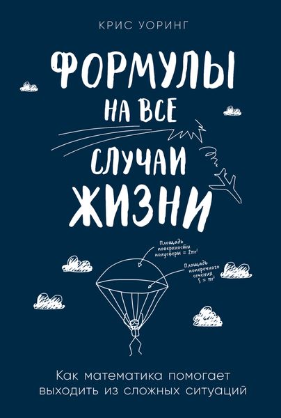 Обложка книги «Формулы на все случаи жизни. Как математика помогает выходить из сложных ситуаций»