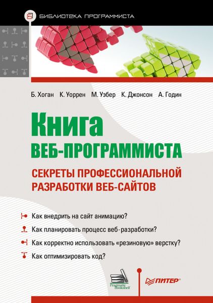Обложка книги  «Книга веб-программиста. Секреты профессиональной разработки веб-сайтов»