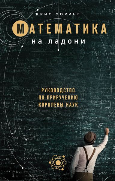 Обложка книги «Математика на ладони»