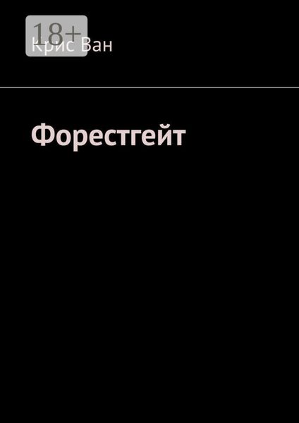 Обложка книги  «Форестгейт»