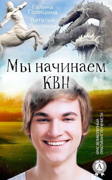 Обложка книги  «Мы начинаем КВН»