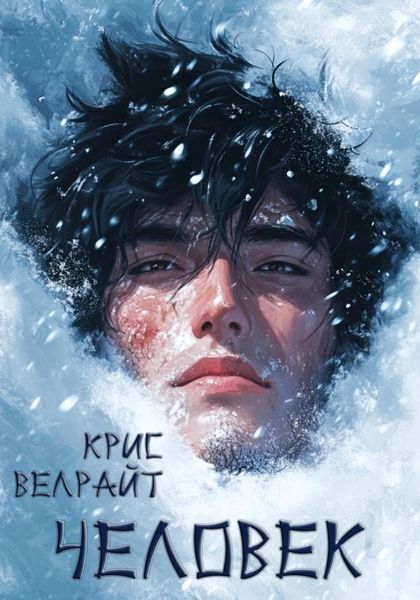 Обложка книги «Человек. Повесть»