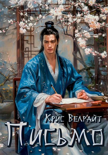 Обложка книги «Письмо»