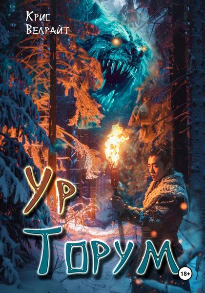 Обложка книги «Ур Торум»