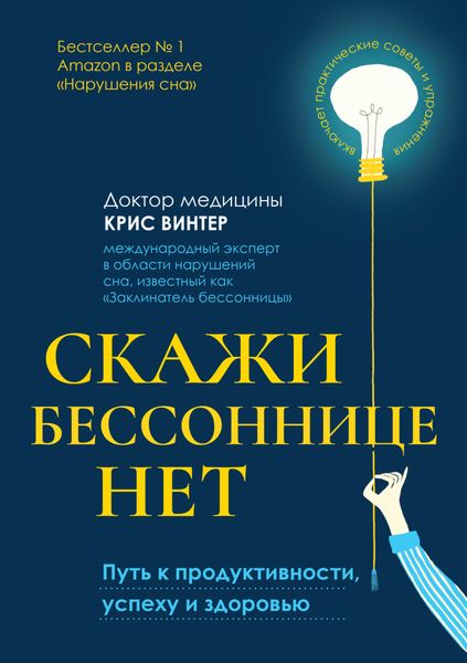 Обложка книги  «Скажи бессоннице нет. Путь к продуктивности, успеху и здоровью»