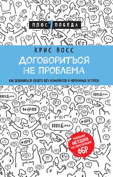 Обложка книги «Договориться не проблема. Как добиваться своего без конфликтов и ненужных уступок»