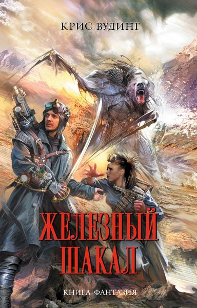 Обложка книги «Железный Шакал»