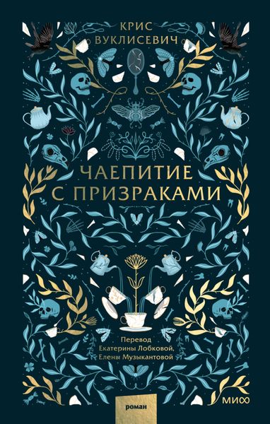 Обложка книги  «Чаепитие с призраками»
