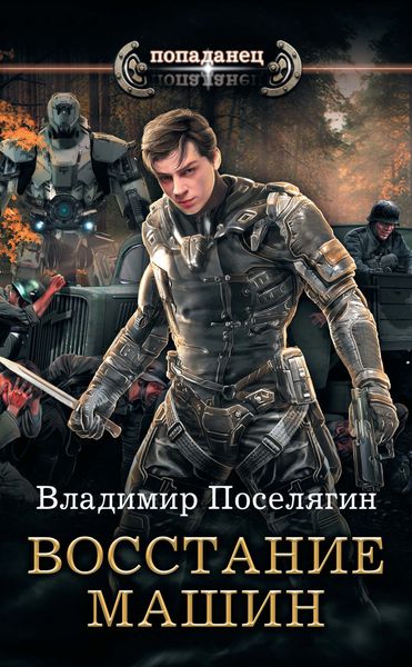 Обложка книги  «Крыс. Восстание машин»