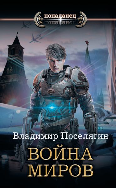 Обложка книги  «Крыс. Война миров»