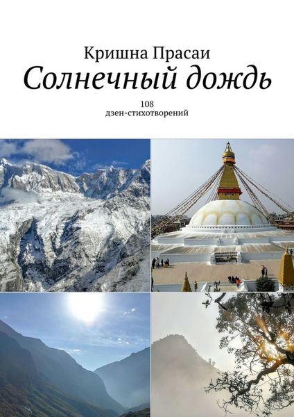 Обложка книги  «Солнечный дождь. 108 дзен-стихотворений»