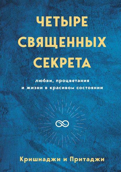 Обложка книги  «Четыре священных секрета любви, процветания и жизни в красивом состоянии»