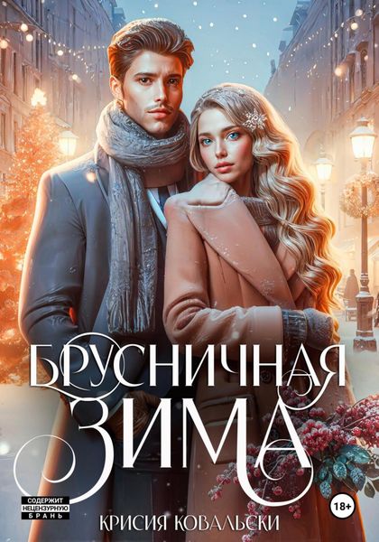 Обложка книги «Брусничная зима»