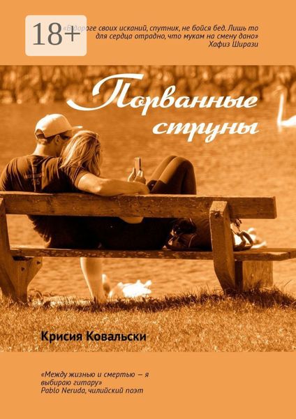 Обложка книги «Порванные струны»