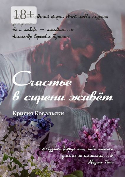 Обложка книги «Счастье в сирени живёт»