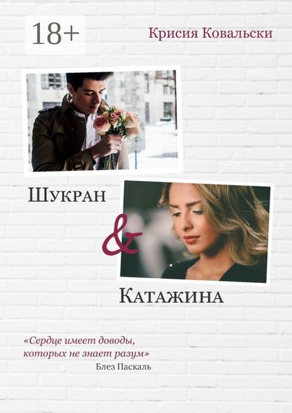 Обложка книги «Шукран & Катажина»
