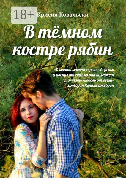 Обложка книги «В тёмном костре рябин»