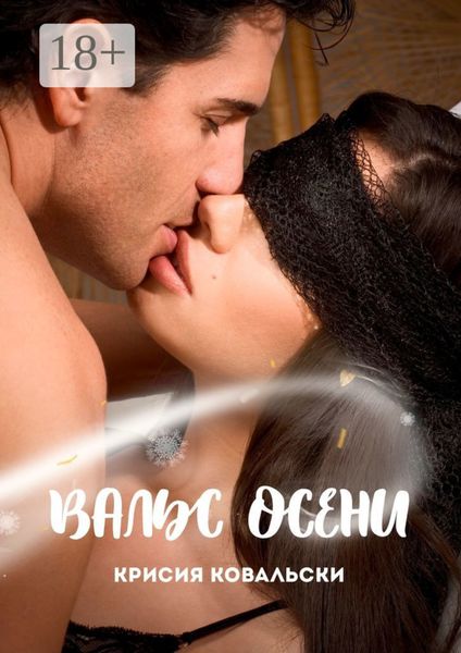 Обложка книги «Вальс осени»