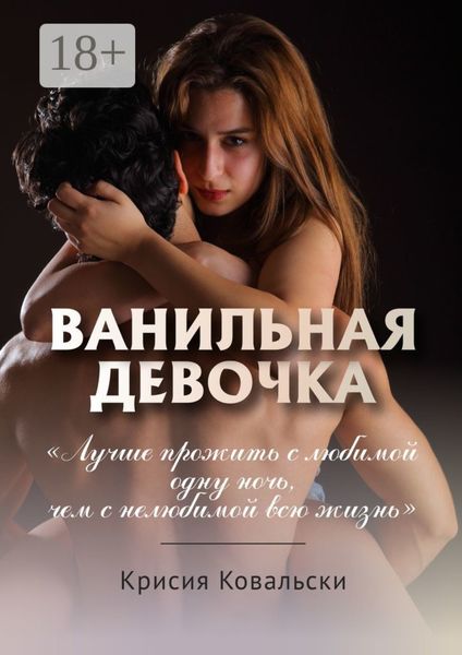 Обложка книги «Ванильная девочка»