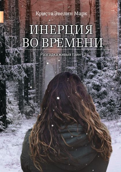 Обложка книги  «Инерция во времени»