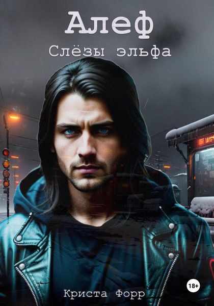 Обложка книги  «Алеф. Слезы Эльфа»