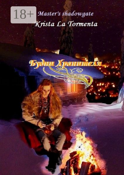Обложка книги  «Будни Хранителя»
