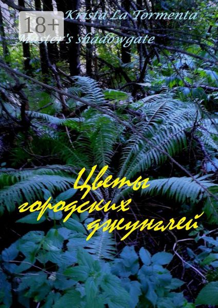 Обложка книги  «Цветы городских джунглей»