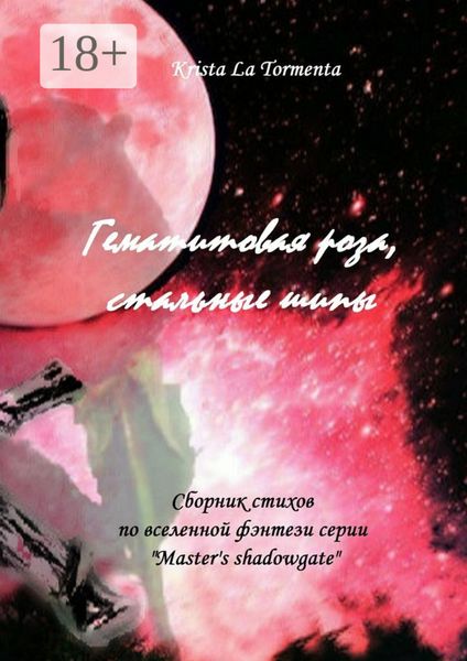Обложка книги «Гематитовая роза, стальные шипы. Сборник стихов серии «Master’s shadowgate»»