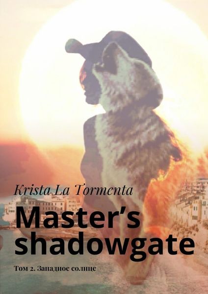 Обложка книги  «Master’s shadowgate. Том 2. Западное солнце»