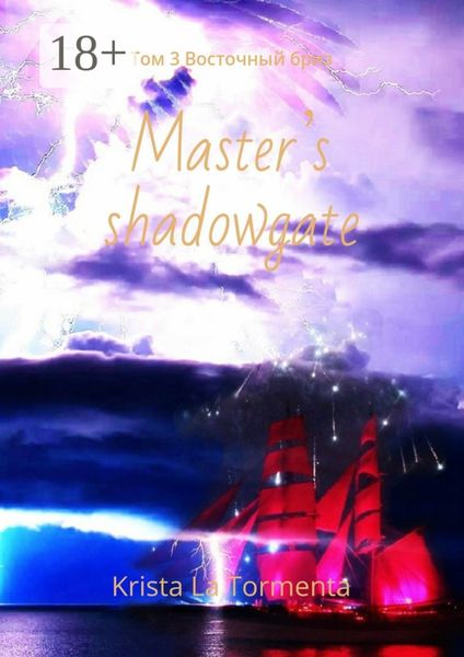 Обложка книги «Master’s shadowgate. Том 3. Восточный бриз»