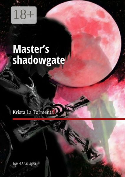 Обложка книги «Master’s shadowgate. Том 4. Алая луна»