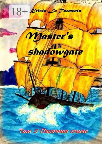 Обложка книги «Master’s shadowgate. Том 5. Песочная книга»