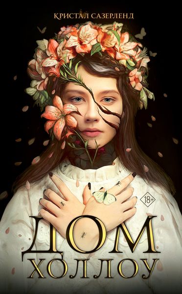 Обложка книги  «Дом Холлоу»
