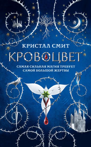 Обложка книги «Кровоцвет»