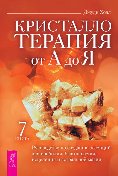 Обложка книги  «Кристаллотерапия от А до Я. Руководство по созданию эссенций для изобилия, благополучия, исцеления и астральной магии»