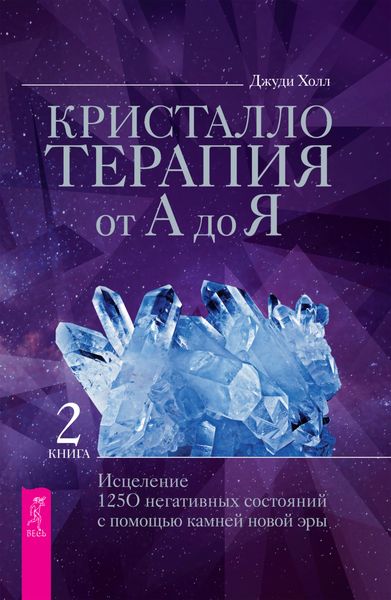 Обложка книги  «Кристаллотерапия от А до Я. Исцеление 1250 негативных состояний с помощью камней новой эры»