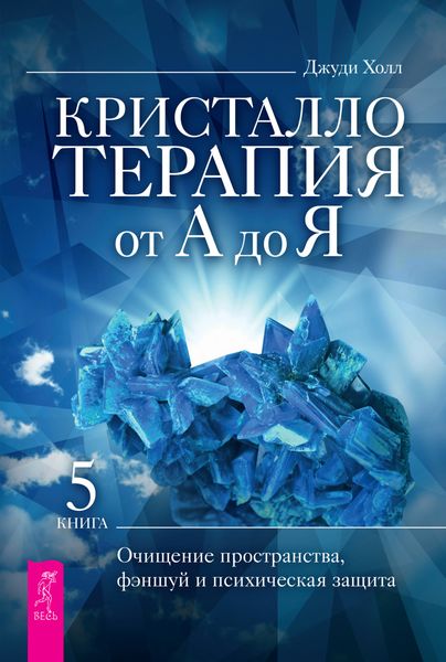 Обложка книги  «Кристаллотерапия от А до Я. Очищение пространства, фэншуй и психическая защита»