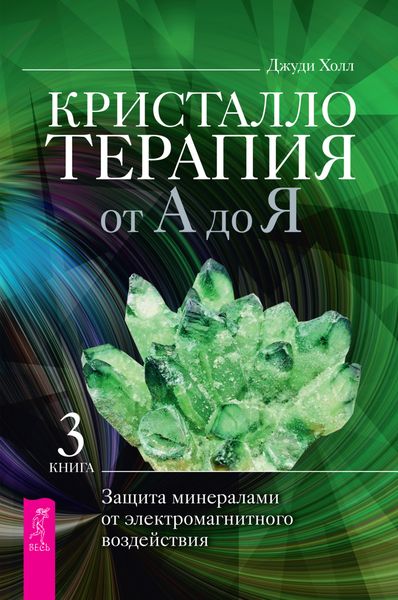 Обложка книги  «Кристаллотерапия от А до Я. Защита минералами от электромагнитного воздействия»