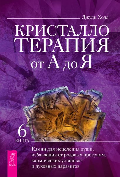Обложка книги  «Кристаллотерапия от А до Я. Камни для исцеления души, избавления от родовых программ, кармических установок и духовных паразитов»