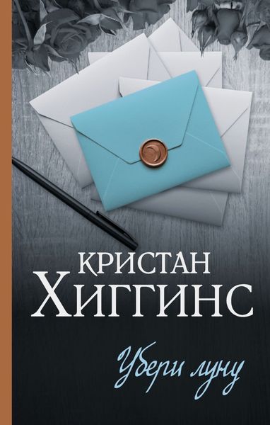 Обложка книги  «Убери луну»