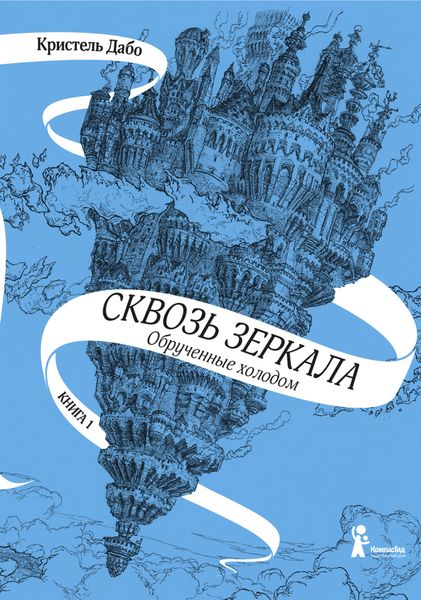 Обложка книги  «Обрученные холодом»
