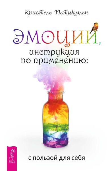 Обложка книги «Эмоции, инструкция по применению: с пользой для себя»
