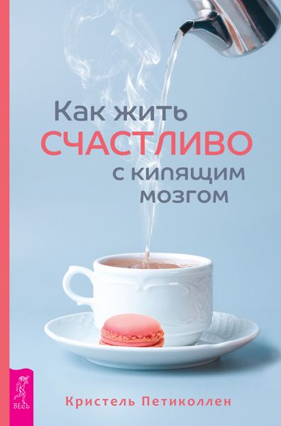 Обложка книги «Как жить счастливо с кипящим мозгом»