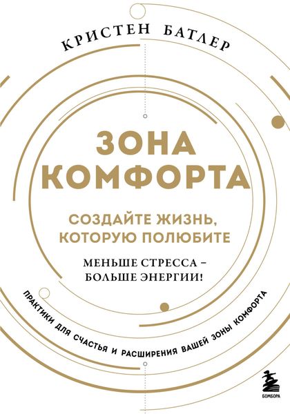 Обложка книги «Зона комфорта. Создайте жизнь, которую полюбите. Меньше стресса – больше энергии!»