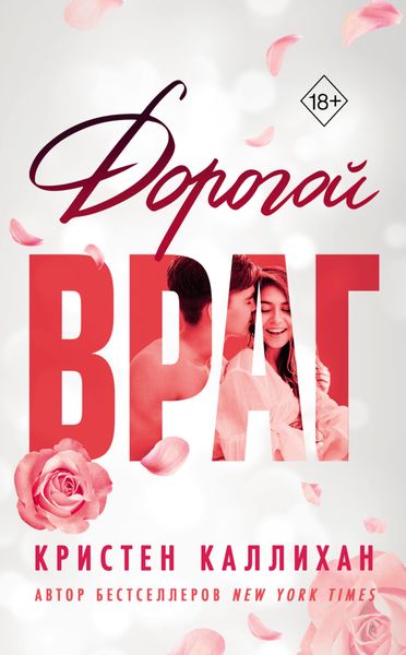 Обложка книги «Дорогой враг»