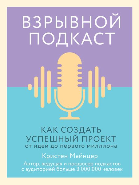 Обложка книги  «Взрывной подкаст. Как создать успешный проект от идеи до первого миллиона»