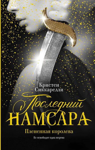 Обложка книги  «Последний Намсара. Плененная королева»